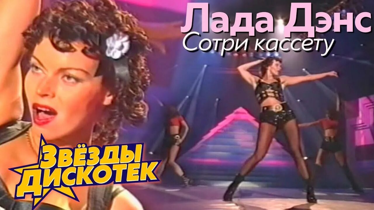 Дэнс один раз в год. Лада дэнс 1994. лада дэнс 1993. лада дэнс 1993 фото. кассета лада дэнс.