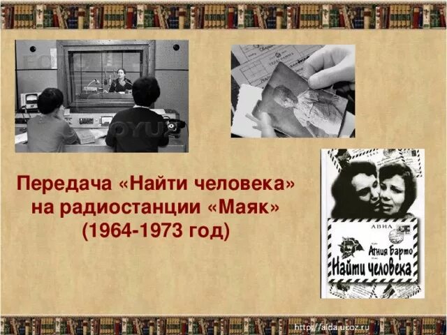 Радиостанция Маяк 1964. Барто найти человека книга. Радиопередача найти человека.