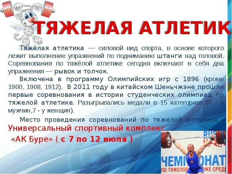 Из правил соревнования по тяжелой атлетике