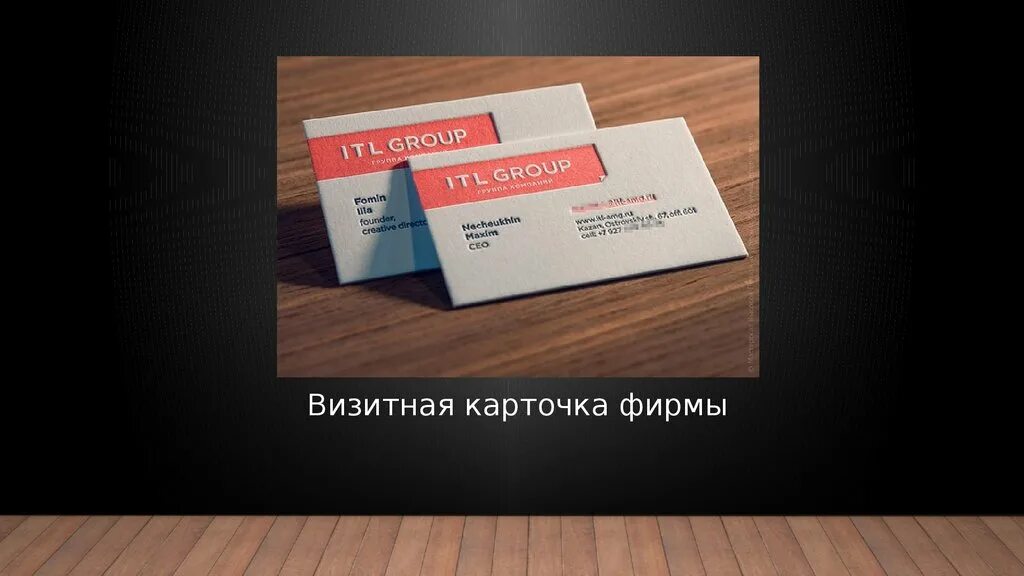 Стильные визитки. Визитка. Визитная карточка фирмы. Визитка фирмы. Визитка предприятия.