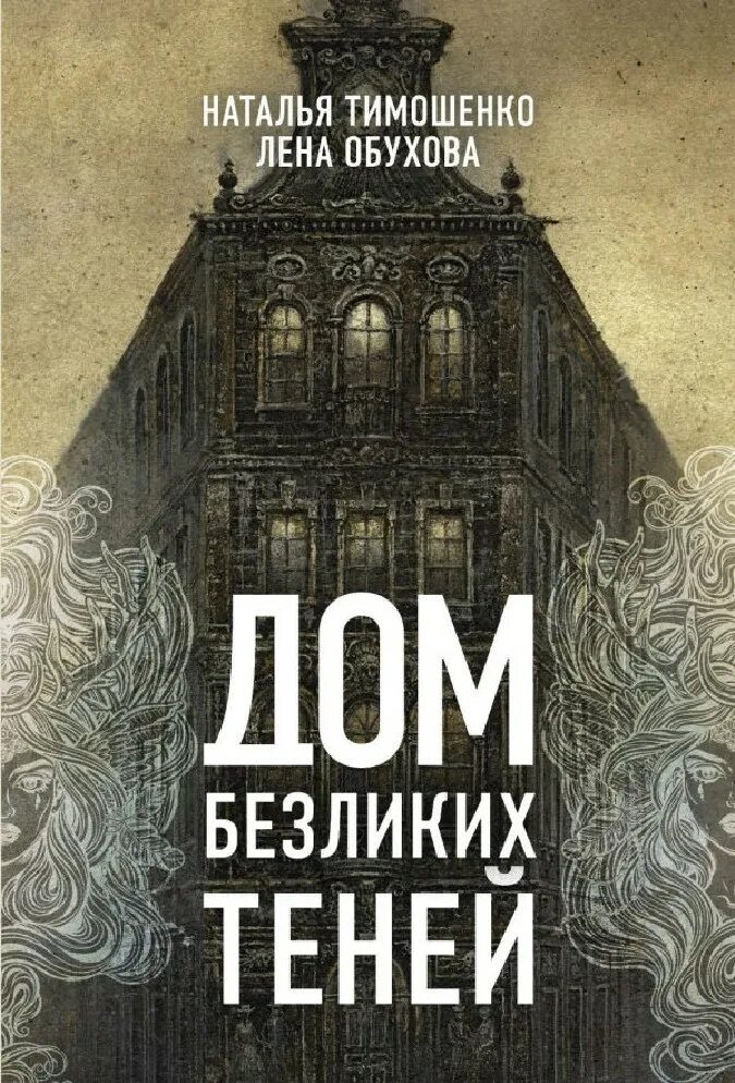 Другой дом книга. Дом безликих теней. Дом книги.