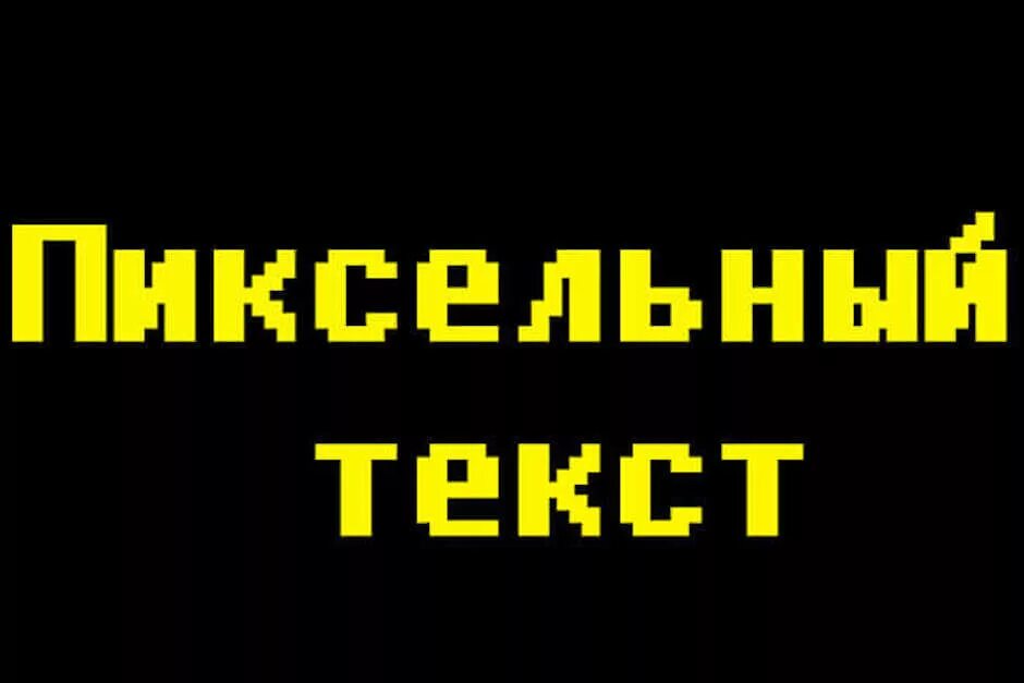 Пиксели текст. Пиксель картинки. Пиксельные шрифты. Пиксельный логотип. Пиксельный буквы.