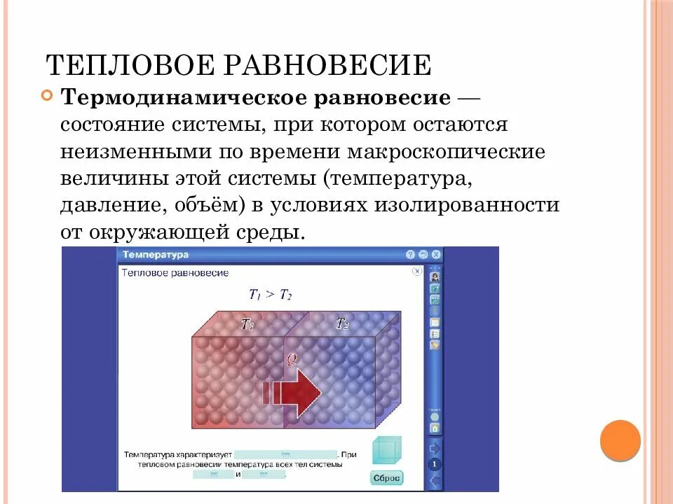 Температура термодинамического равновесия. Закон теплового равновесия. тепловое равновесие. состояние теплового равновесия. температура и тепловое равновесие.