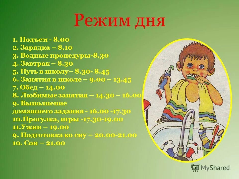 Режим дня подъем. Режим дня школьника подъем. Режим дня подъем зарядка. Режим дня с подъемом в 9. Распорядок дня томпсона