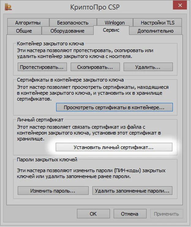 Как подключить криптопро. Как добавить сертификат электронной подписи на компьютер. криптопро. сертификат криптопро. сертификат на установку.