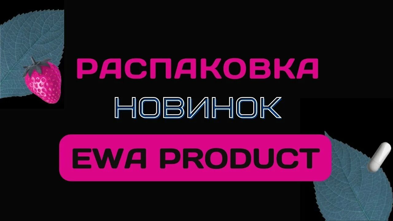 Brainstorm Ewa product. ЭВА продукт сетевая компания. Компания Ewa product.