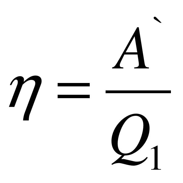 КПД тепловых двигателей формула. КПД тепловой машины формула через теплоту. КПД (формула, формулировка). КПД тепловых машин формула. Идеальный кпд формула