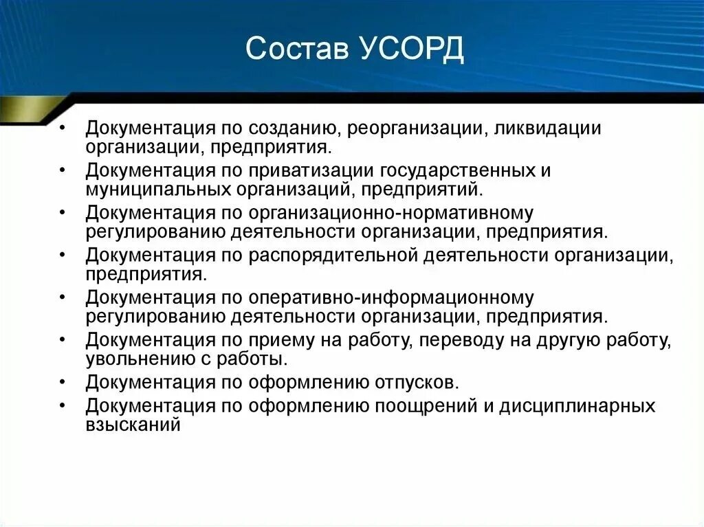 Организационно распорядительной документации организаций. Состав УСОРД. Унифицированной системы организационно-распорядительных документов. Характеристика организационно распорядительных документов. Характеристика УСОРД.