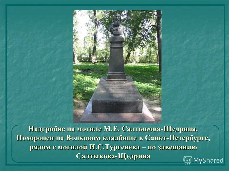 Кто написал похороните. Салтыков Щедрин могила на Волковском кладбище. Могила Салтыкова Щедрина в Петербурге. Волковское кладбище Санкт-Петербург Салтыков Щедрин. Могила Салтыкова Щедрина на Волковском кладбище.