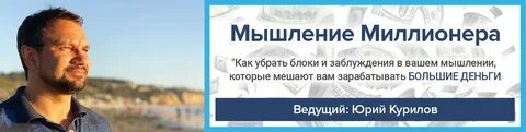 Мышление миллионера