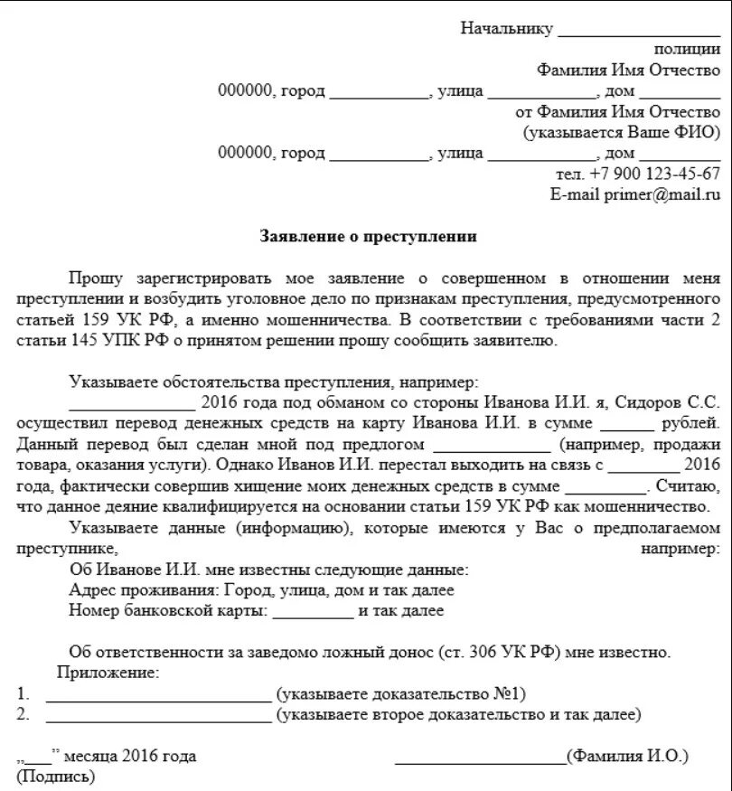 Заявление в полицию потерпевший. Заявление в полицию образец мошенничество от физ лица. заявление в полицию о мошенничестве от физического лица образец. форма заявления в полицию о мошенничестве. заявление в полицию о денежном мошенничестве.