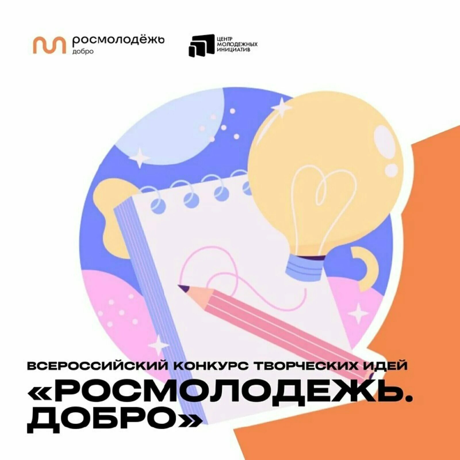Добро росмолодежь. Конкурс творческих идей росмолодёжь. конкурс творческих идей росмолодежь.добро. внимание конкурс творческих работ. всероссийский конкурс творческих идей росмолодежь.добро.