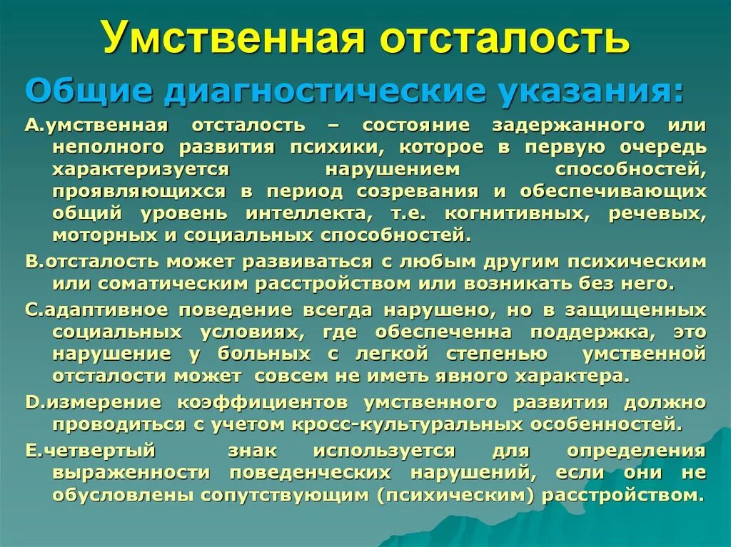 Страдающий умственной отсталостью. Умственно отсталые. Умственная отсталость. Легкая степень умственной отсталости с нарушениями поведения. Основные диагностические признаки умственной отсталости.