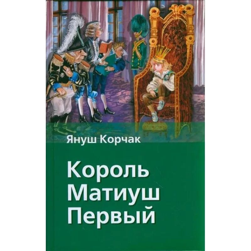 Книга януша корчака король матиуш. Корчак я. "Король Матиуш первый". Книга Король Матиуш Януш Корчак. Король Матиуш первый Януш Корчак книга. Король Матиуш первый обложка.