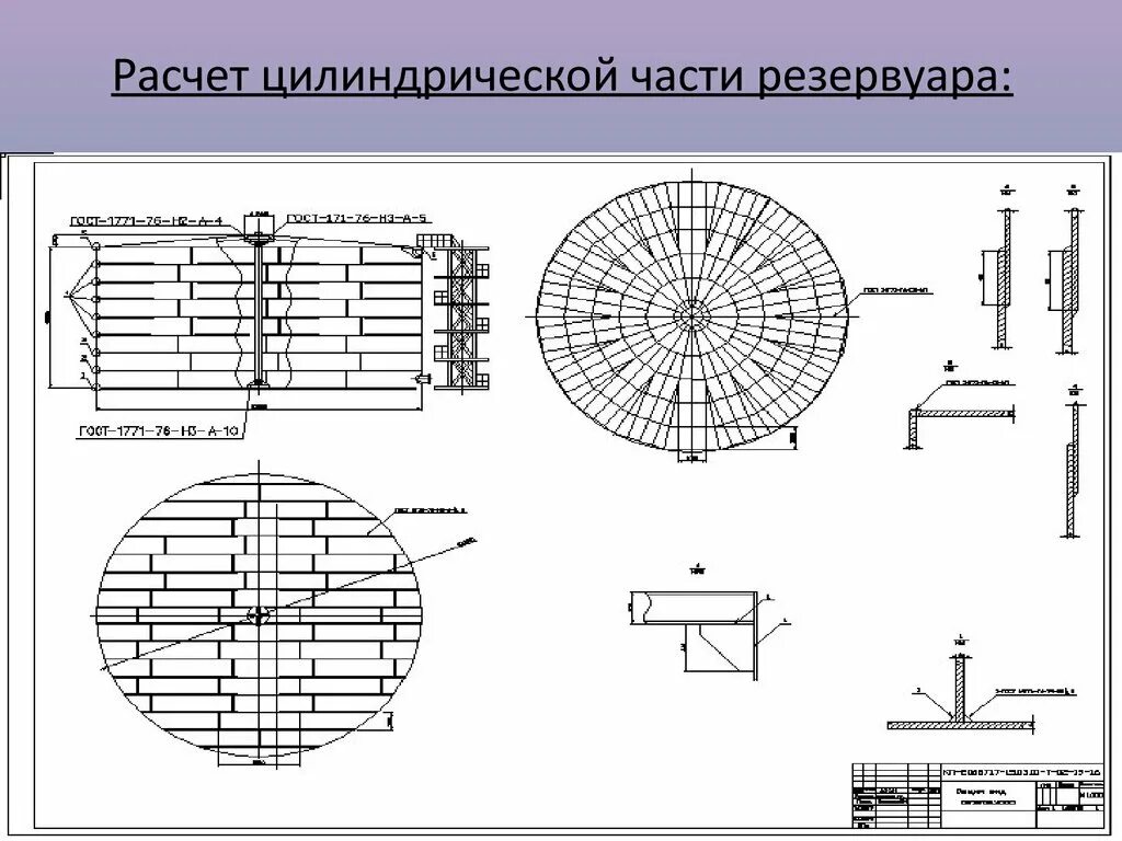 Как рассчитать резервуар. Чертеж шахтной лестницы емкостей рвс-2000. вертикальный цилиндрический резервуар чертеж. расчетная схема резервуара. расчет стенки резервуара на прочность.