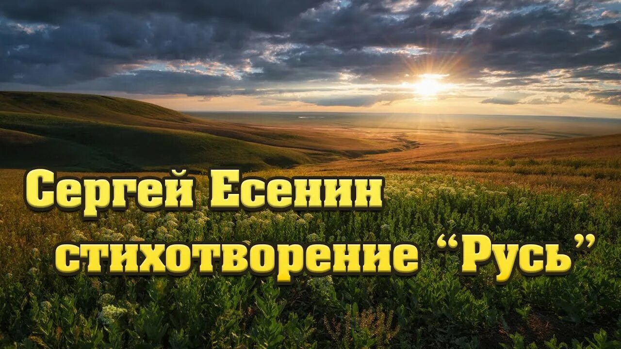 Есенин гой ты русь моя родная стих. Коль ты русь моя родная есенин. Стих русь есенин слушать. Стих русь есенин слушать. Есенин гой русь.