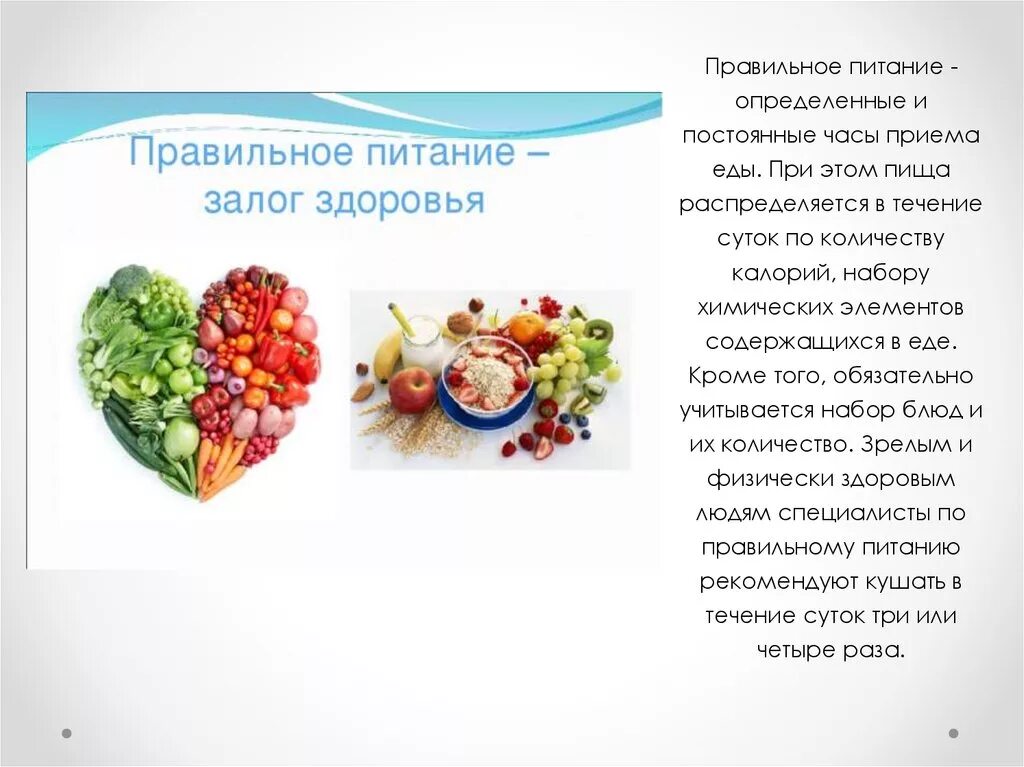 Питание ребенка залог здоровья. Правильное питание для здоровья. здоровое питание залог здоровья. правильное питание презентация. правильное питание залог здоровья школьников.