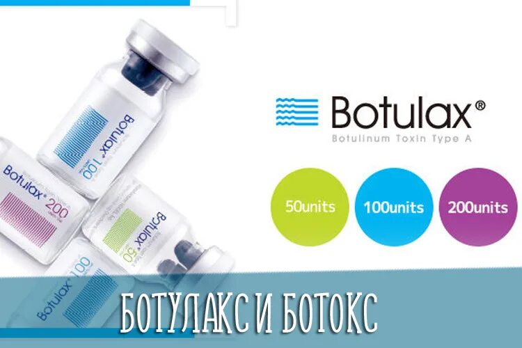 Ботулакс и ботокс в чем. Ботулакс 200. ботокс ботулакс. ботулакс 100 и 200. ботулинический токсин ботулакс.
