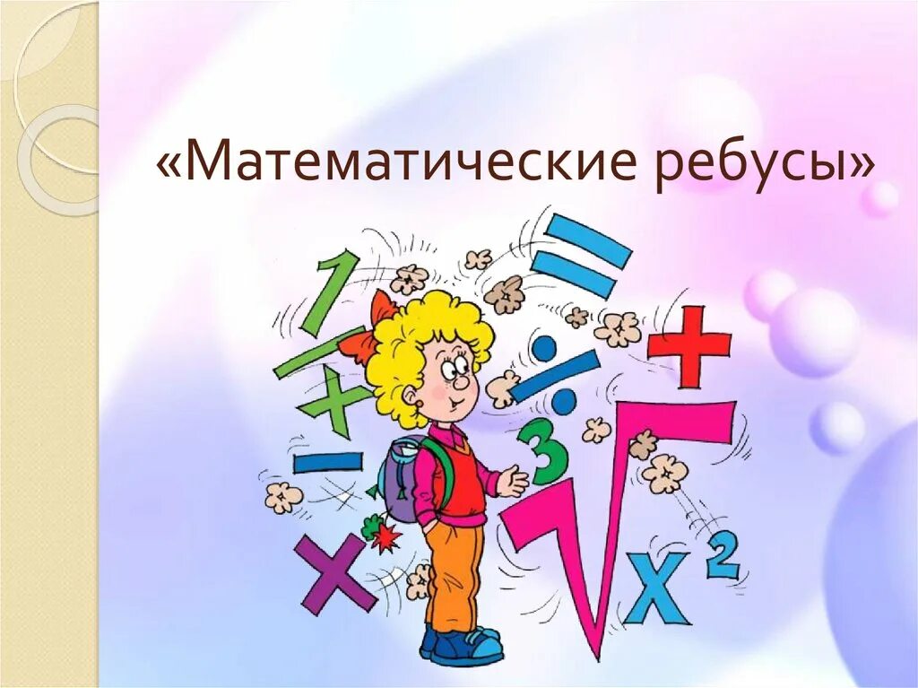 Математические соревнования 5 класс. Математические соревнования 5 класс. Математические соревнования 5 класс. Анаграммы по математике 3 класс. Математический турнир презентация.