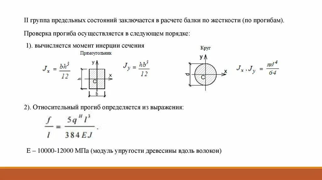 Проверка на изгиб. Момент инерции балки формула. Осевой момент инерции сечения балки. Момент сопротивления поперечного сечения балки. Момент инерции сечения балки формула.