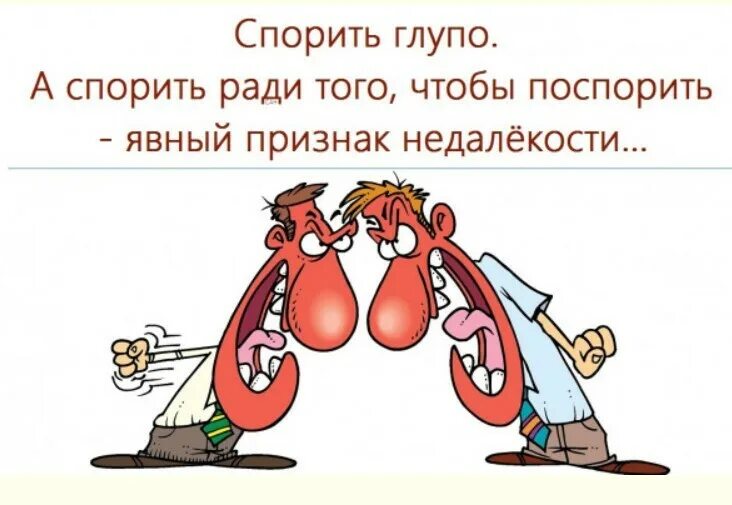 Нелепо спорить говорить непонятно впр 8 класс. Спорить глупо. юмор в картинках 2025 колкий. желание спорить ради спора. поспорить.