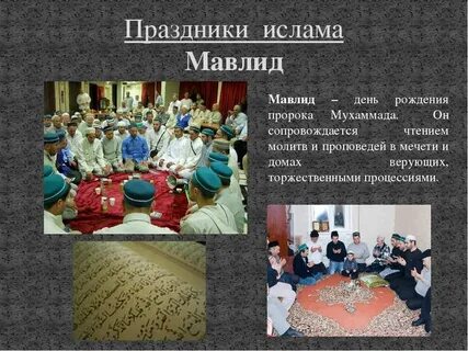 Какие мусульманские праздники