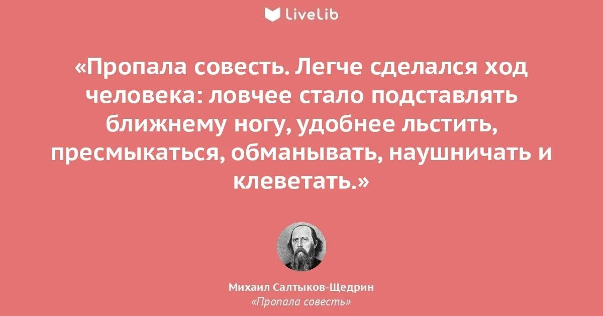 Измена сделка совестью читать. Пропала совесть Салтыков Щедрин. Салтыков Щедрин высказывания. Афоризмы Салтыкова-Щедрина.