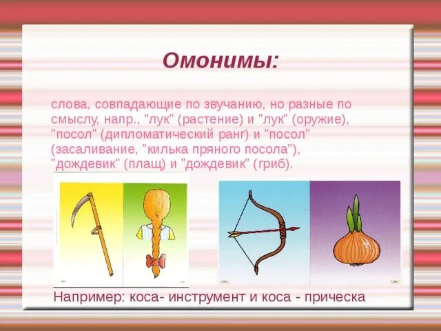 Найдите пары омонимов. Омонимы. Слова омонимы. Онимы. Слова омонимы примеры.