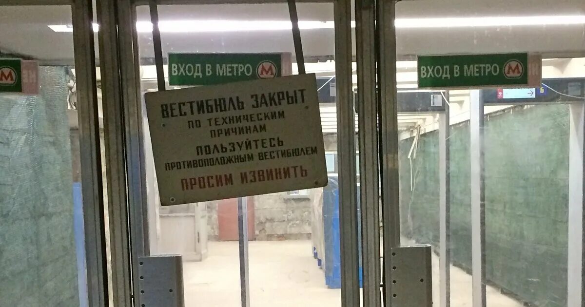 Спб когда закрывается метро удельная на ремонт. Метро закрыто на ремонт. Вход в метро закрыт на ремонт. Вход в вестибюли метро закрывается. Метро закрыты выходы.