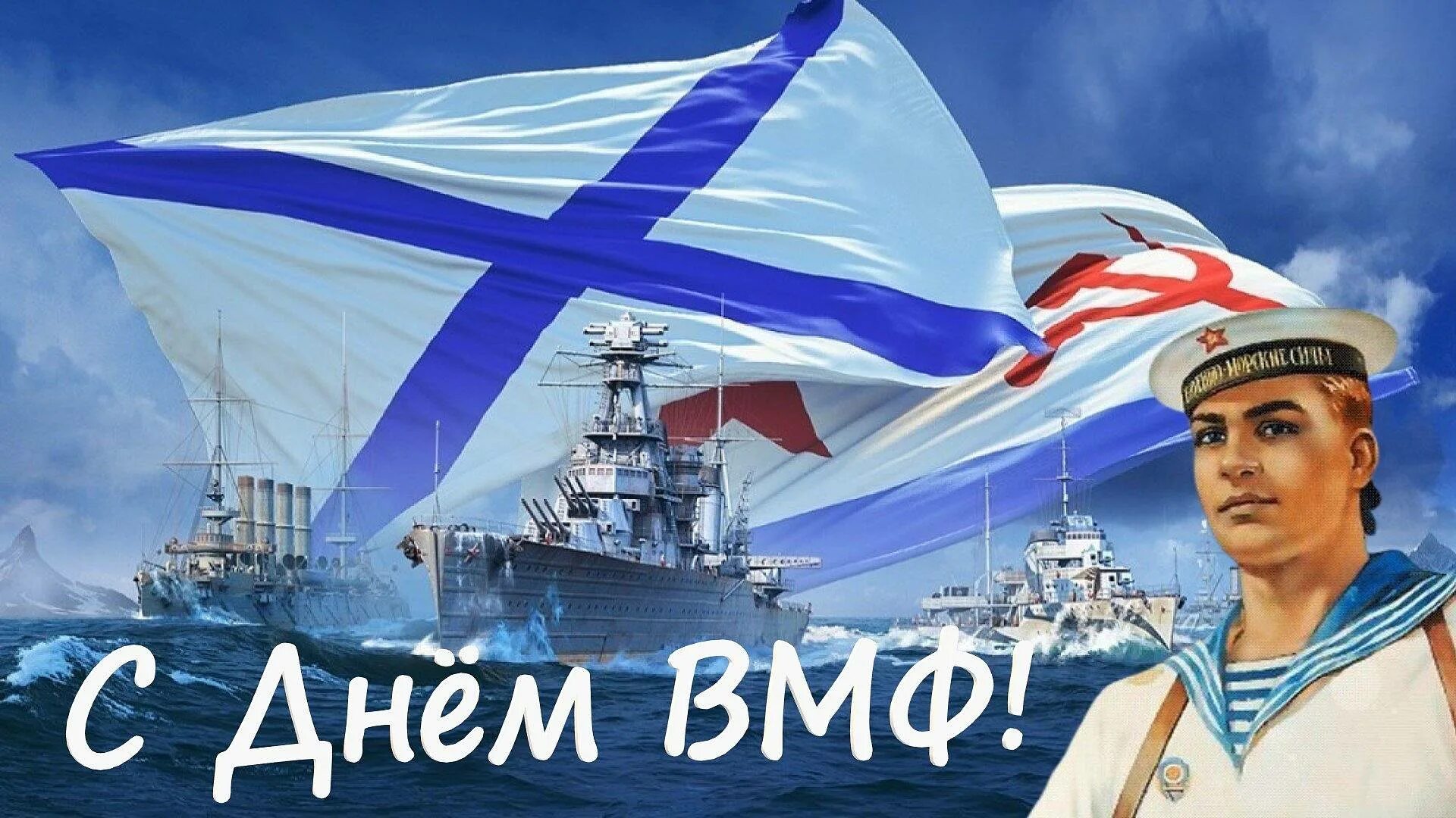 День военно морского