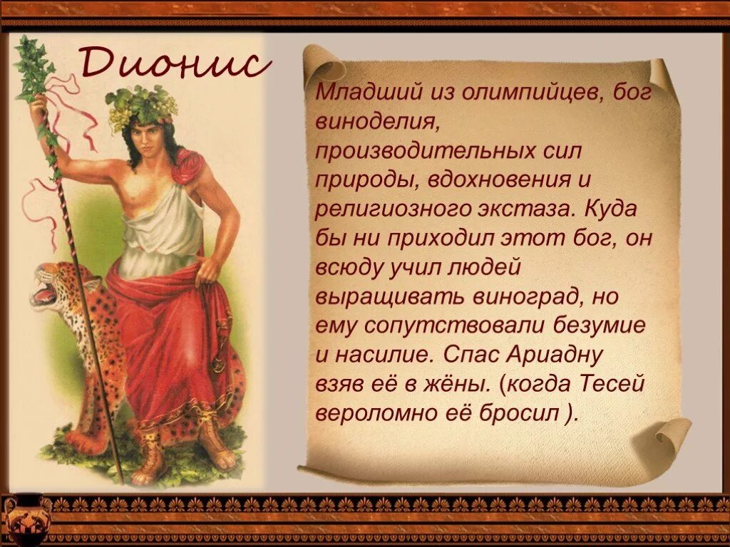 Дионис богиня древней Греции. Дионис Бог древней Греции атрибуты. Боги древней Греции 5 класс Дионис. Дионис Бог виноделия в древней Греции. Информация про богов
