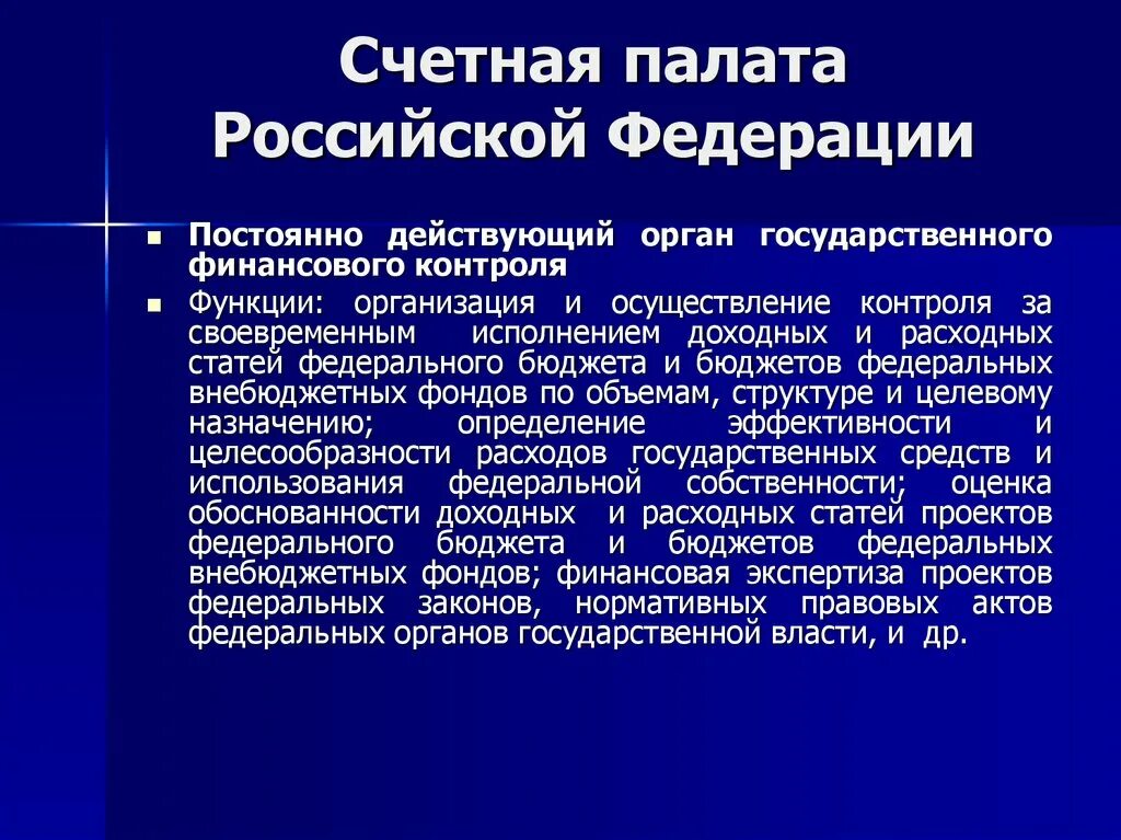 Счетная палата это простыми словами. Счетная палата это какой орган власти. Счетная палата Российской Федерации полномочия. Кто образует Счетную палату РФ.