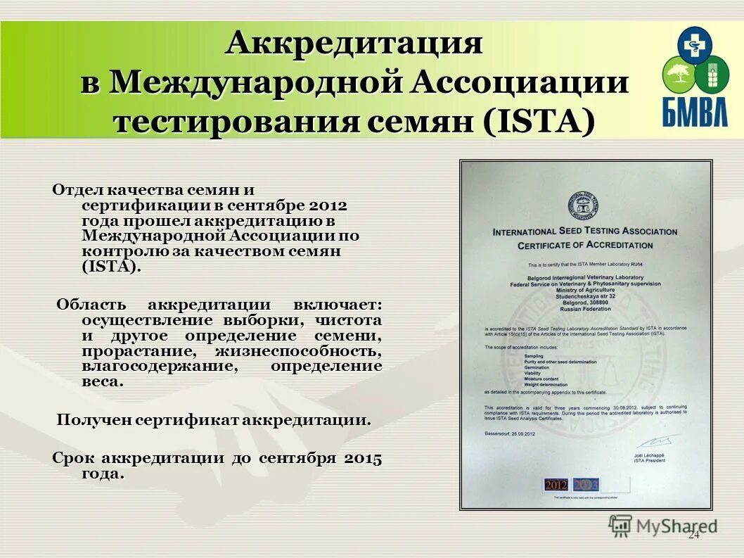 Сертификат иста. Международная аккредитация. Сертификация семян. Ista сертификат семена. Документы международных соответствий