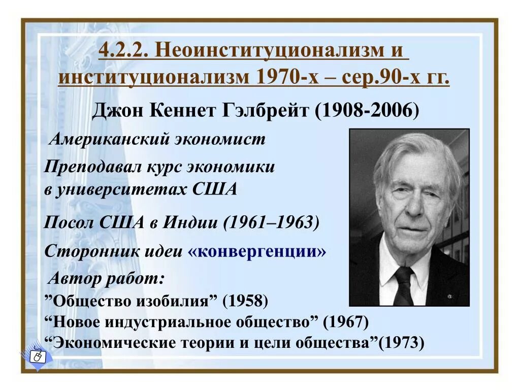 Джон Гэлбрейт, неоинституционализм.. Джон Кеннет Гэлбрейт идеи. Джон Гэлбрейт вклад в экономику. Дж Гэлбрейт теория.