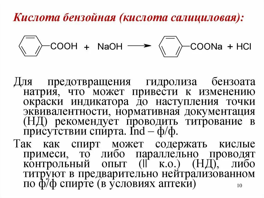 Салициловая кислота подлинность. Салициловая кислота алкалиметрия. Ацидиметрия натрия бензоата. Бензиловая кислота и натрий. Кислотно-основное титрование бензойной кислоты.