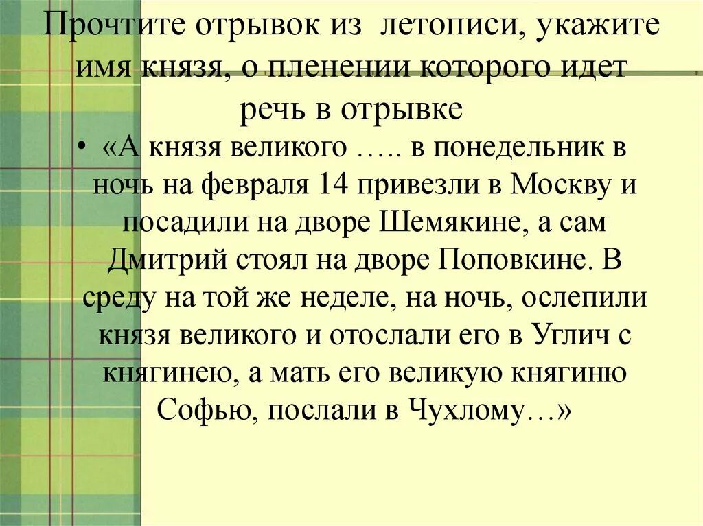 О каком князе идет речь в отрывке. Прочтите отрывок из летописи. Прочтите отрывок из летописи и укажите. Прочтите отрывок из летописи и укажите князя о котором идёт речь. Интересный отрывок из летописи.