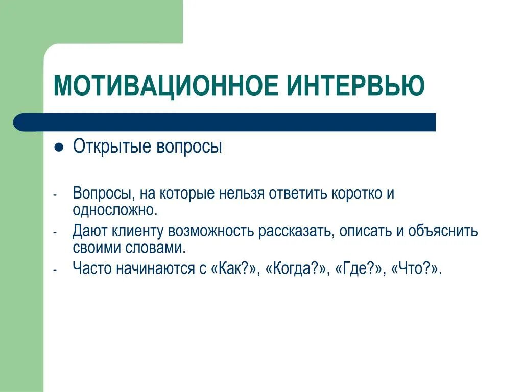 Отвечаем на вопросы мотивация. Мотивационное интервью. Мотивационное интервью вопросы. Открытые вопросы для интервью. Мотивационное интервьюирование.