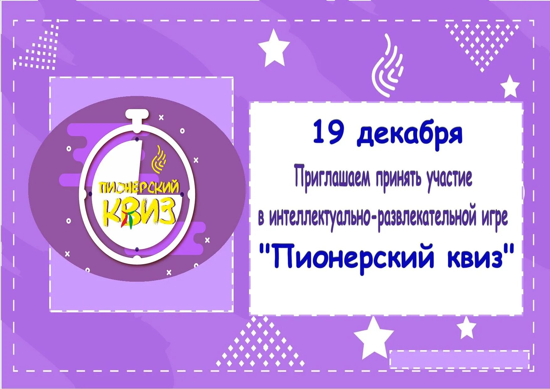 Квиз 12 апреля. Пионерский квиз. Приглашение на квиз. Пионерский квиз логотип. Приглашение на новогодний квиз.