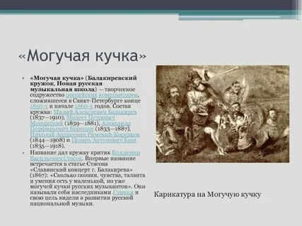 Суть названия могучая кучка