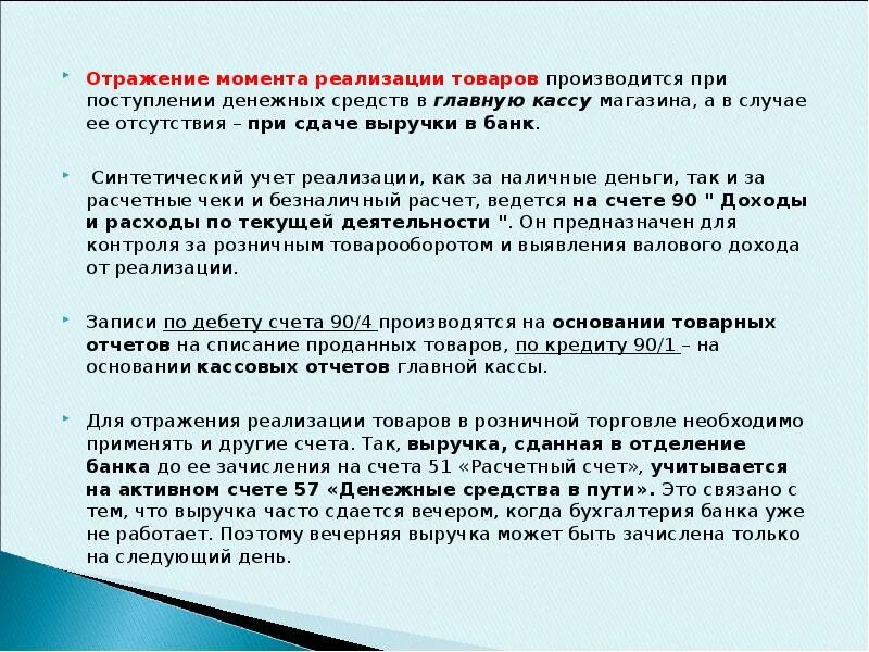 Как отражается реализация. Реализация товара. Порядок сдачи выручки от реализации. Реализованные товары. Подготовка денежной выручки к сдаче.