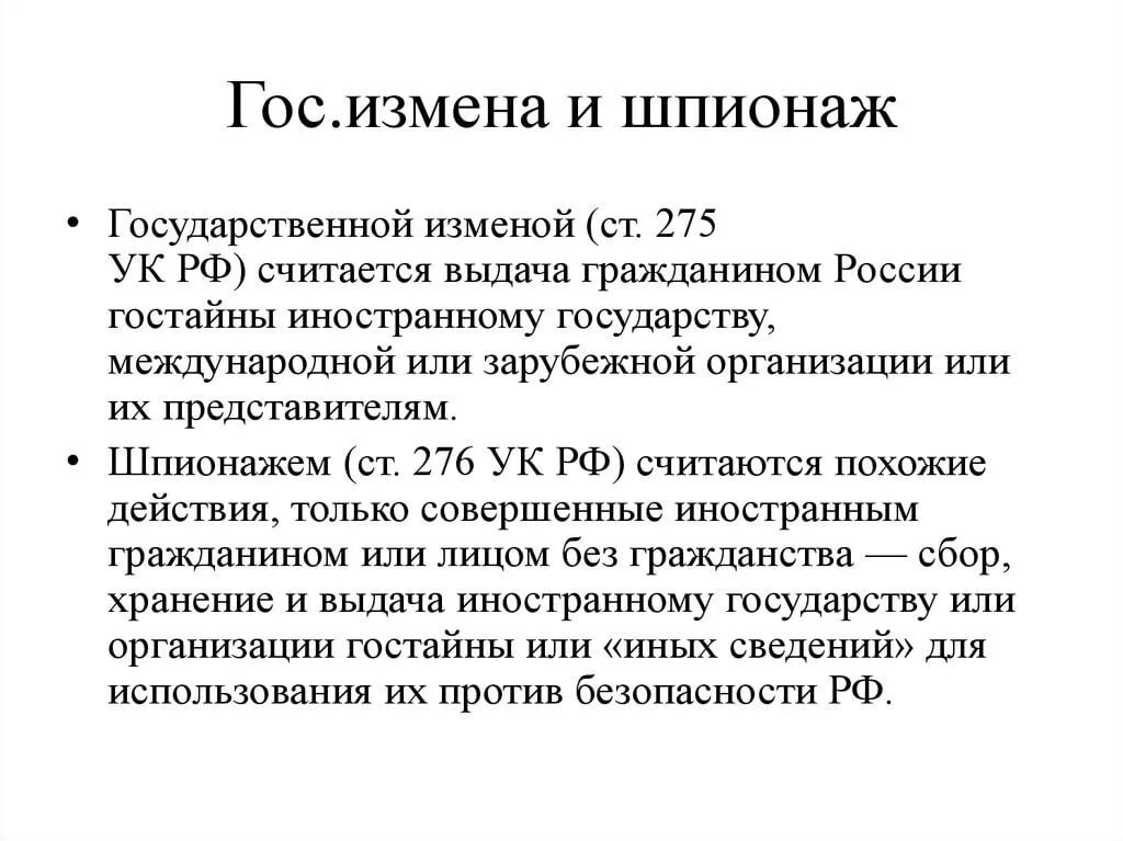 Государственная измена россия. Государственная измена и шпионаж. Государственная измена и шпионаж разграничение составов. Шпионаж статья. Статья за шпионаж.