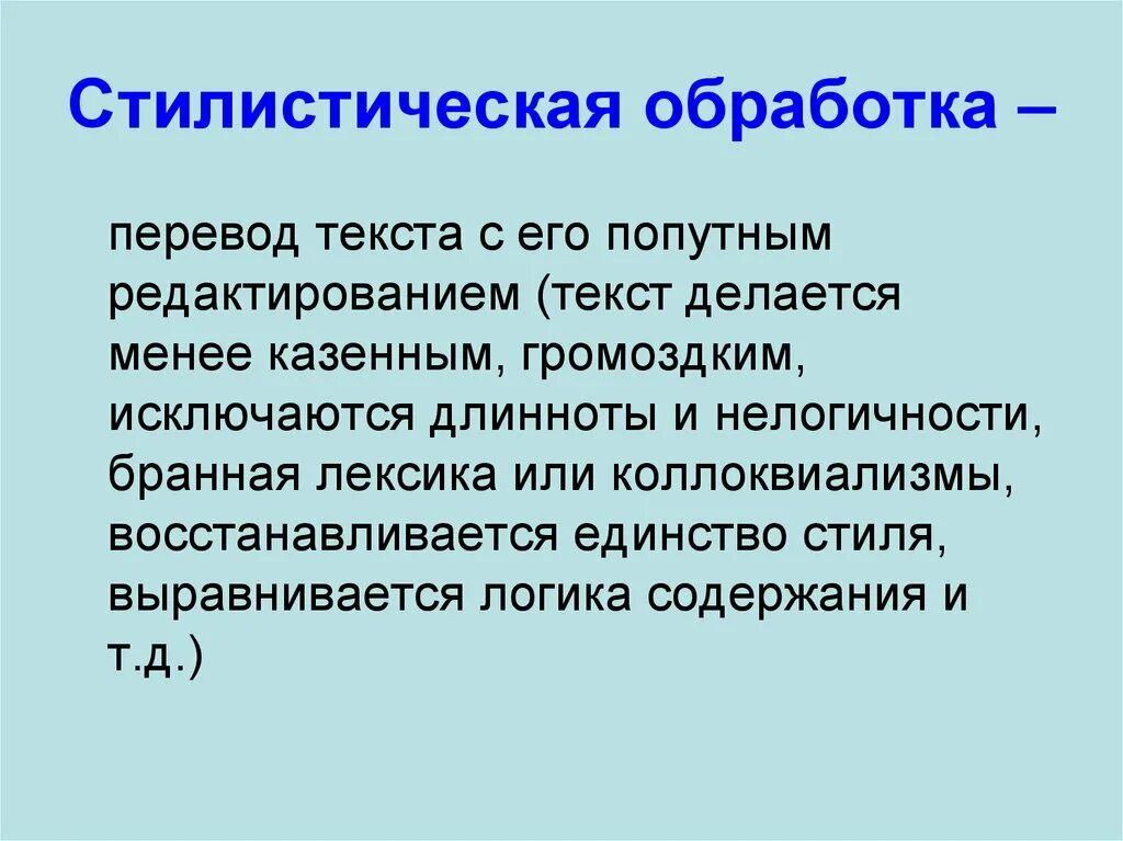 Передаю слово перевод. Стилистическая правка текста это. Стилистическое редактирование текста это. Стилистическая обработка это. Стилистический текст.