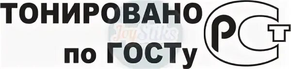 Тонирован по госту. Тонировка в бункер по госту. Наклейка тонирован по госту. Тонирован по госту наклейка на авто. Тонирован по госту.