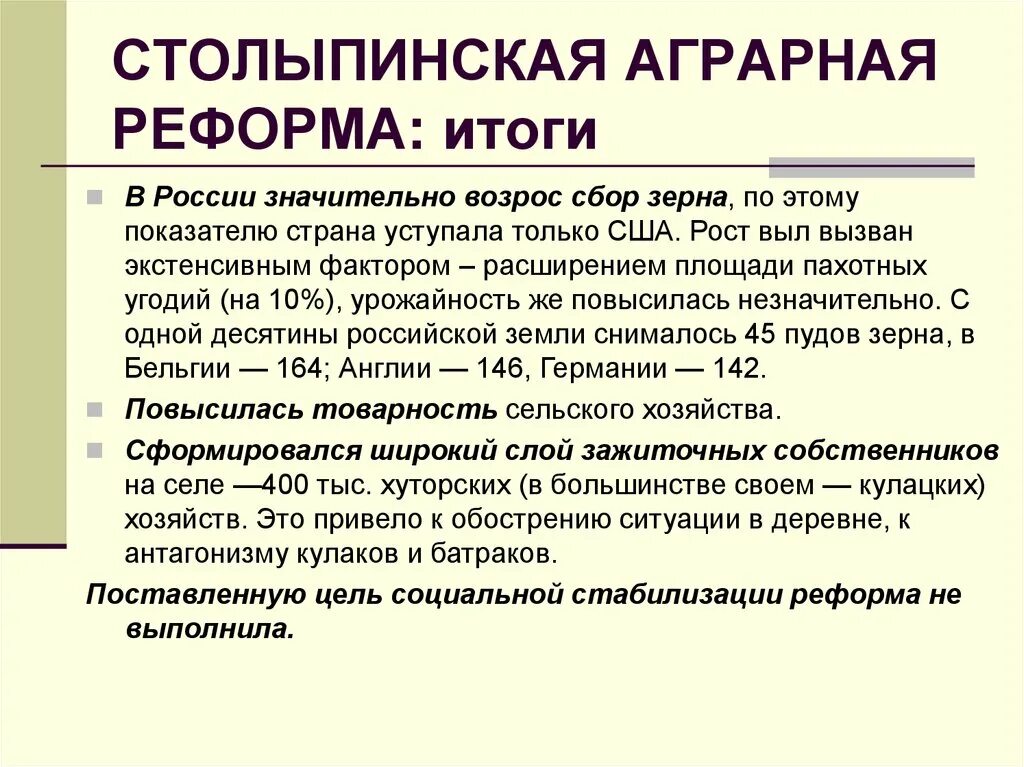 1907 Столыпинская Аграрная реформа. Столыпинские реформы Аграрная реформа. Итоги столыпинской аграрной реформы. Цели столыпинской аграрной реформы. Результаты аграрной реформы кратко