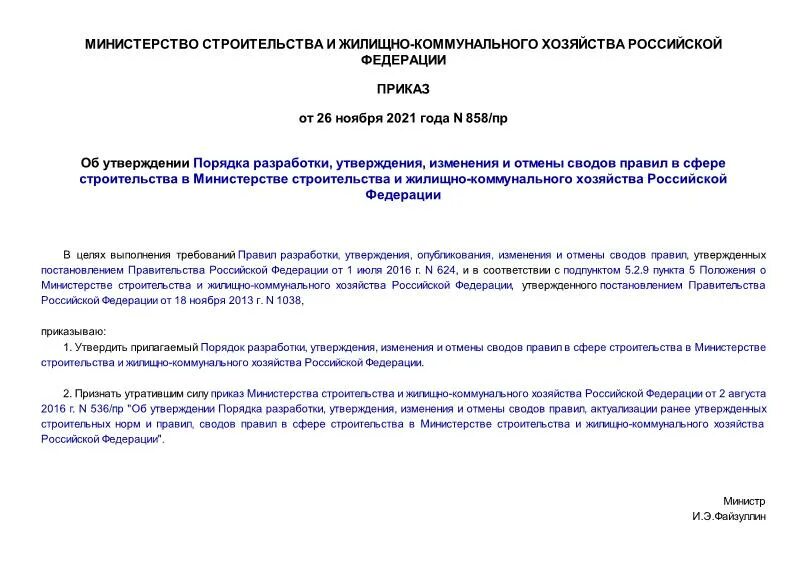 приказ о профессиональных стандартах. приложение к постановлению правительства. приказ 858 приложение 1. фпу №858 сроки использования. приказ 858 приложение 1.