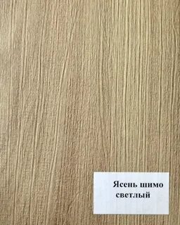 Ясень светлый пленка