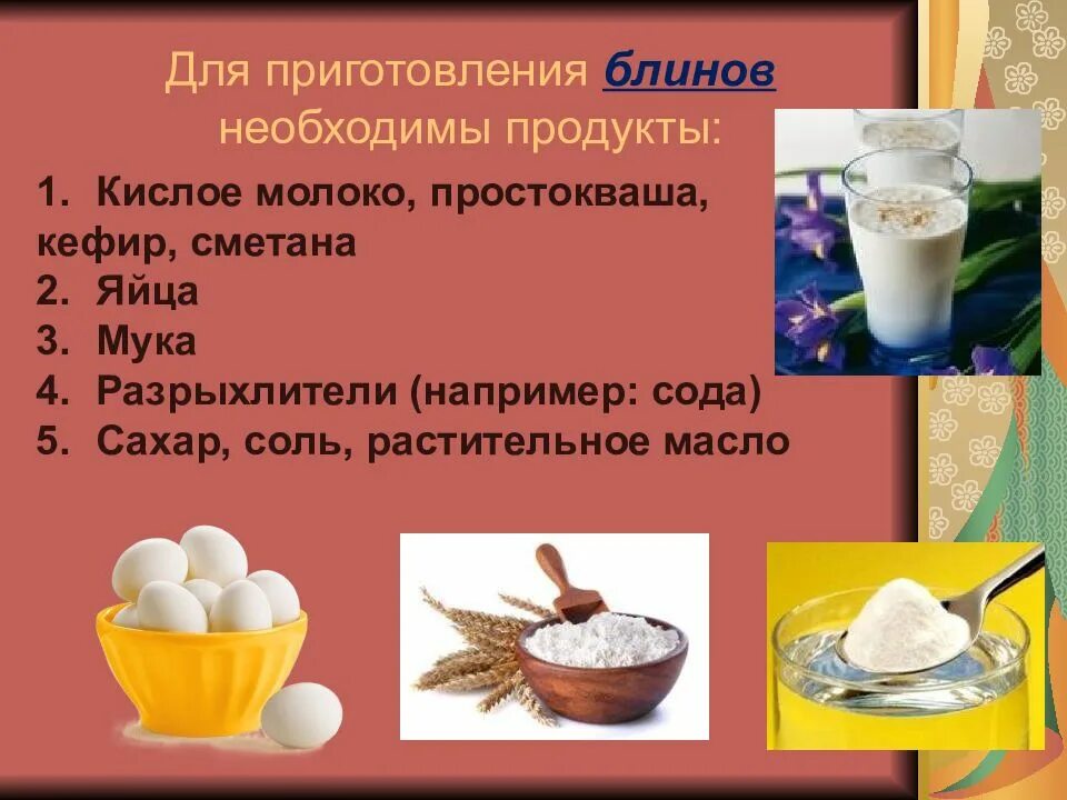 Рецепт жидкого теста. Продукты для приготовления блинов. презентация изделия из жидкого теста. продукты из жидкого теста. тесто для блинчиков презентация.