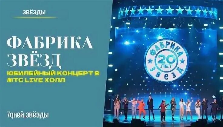 Концерт 20 лет фабрики