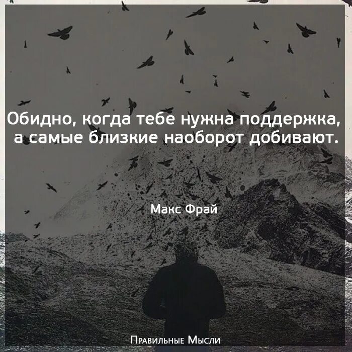 Обидно когда люди. Цитаты если тебя бросили. Когда нужна поддержка близкого человека. Обидно когда люди своим поведением своими. Когда тебя не понимают близкие.
