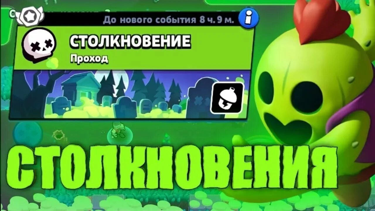 Одиночное столкновение. Столкновение бравл. Браво старс захват столкновение. Браво старс одиночное столкновение. Одиночное столкновение brawl stars.